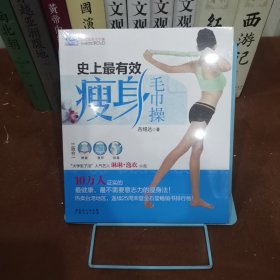 史上最有效瘦身毛巾操