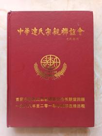 中华连氏文化系列--《中华连氏宗亲联谊会》--1988-2010--虒人荣誉珍藏