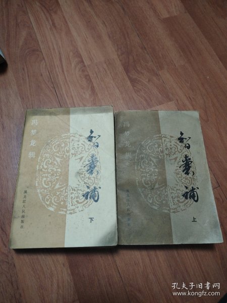 智囊补（上下册）