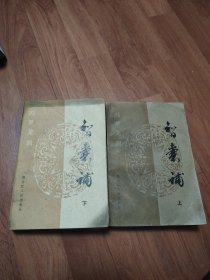 智囊补（上下册）