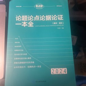 考点帮高中论题论点论证论据一本全(2023)