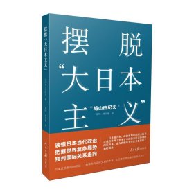 全新正版摆脱大日本主义9787511564146