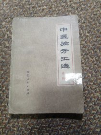 中医验方汇选（内科）1977年印刷