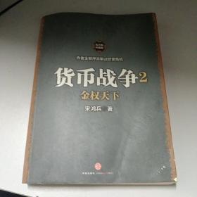 货币战争2：金权天下