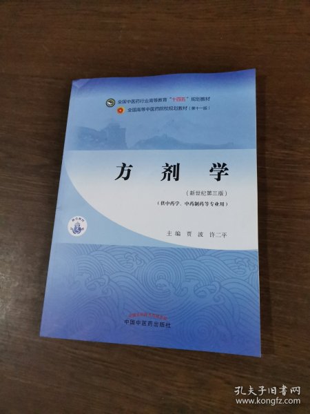 方剂学（供中药及药学类专业使用）·全国中医药行业高等教育“十四五”规划教材