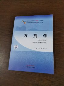 方剂学（供中药及药学类专业使用）·全国中医药行业高等教育“十四五”规划教材