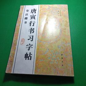 唐寅行书习字帖:旁注楷书