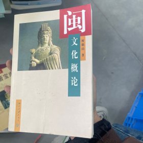 闽文化概论