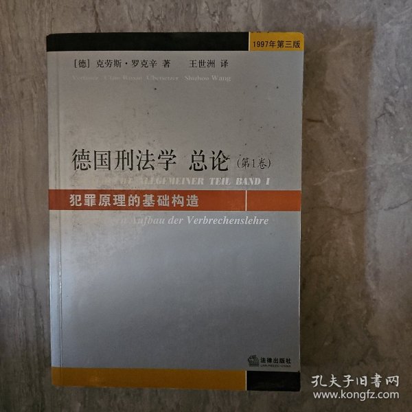 德国刑法学总论（第1卷）：犯罪原理的基础构造（1997年第3版）