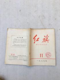 红旗1979.11