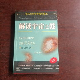 解读宇宙之谜: 美国天文杂志知识精华