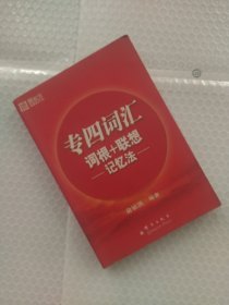 专四词汇词根+联想记忆法