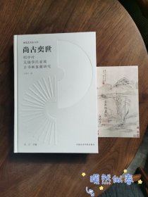 尚古奕世：明中期华氏家族古书画鉴藏研究