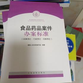 司法解释理解与适用配套丛书：食品药品案件办案标准