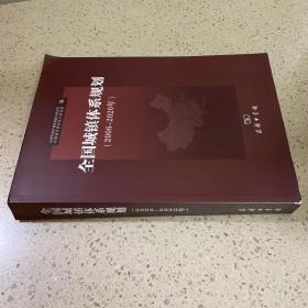 全国城镇体系规划研究2006-2020年