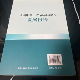 石油化工产品高端化发展报告