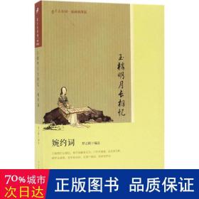 玉樓明月長(zhǎng)相憶：婉約詞 中國(guó)古典小說、詩(shī)詞 羅立剛編注