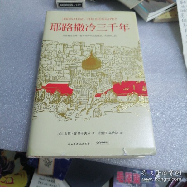 耶路撒冷三千年：THE BIOGRAPHY