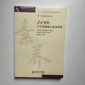 21世纪学生发展核心素养研究（全新正版未拆封）