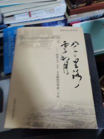 八千里路云和月 : 纪念七七、七八、七九级同学毕 业三十年