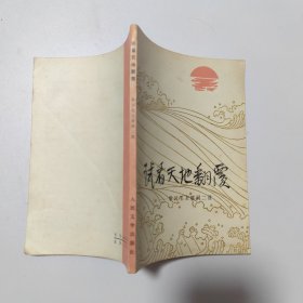 试看天地翻覆