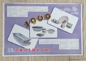 1960年公私合营搪瓷华丰厂产品年历日历宣传纸