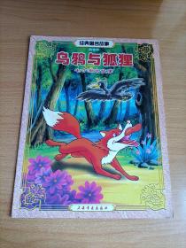 注音本故事画册——乌鸦与狐狸