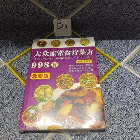 大众家常食疗菜方