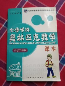 仁华学校奥林匹克数学课本：小学二年级