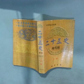 二十五史 现代版 上卷
