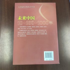 探索千年强国路线图·未来中国：10.100.1000年