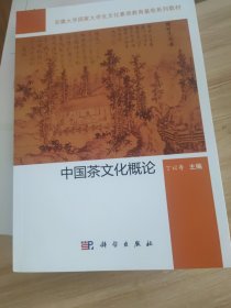 中国茶文化概论