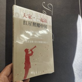 大家一起读红星照耀中国