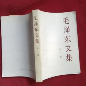 毛泽东文集，第二卷，1993年12月第一版