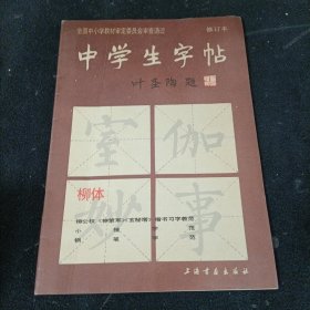 中学生字帖：柳体