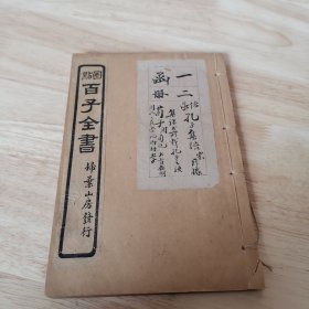 《孔子集语》上下全（扫叶山房必属精品）藏家题字，书法非常美丽