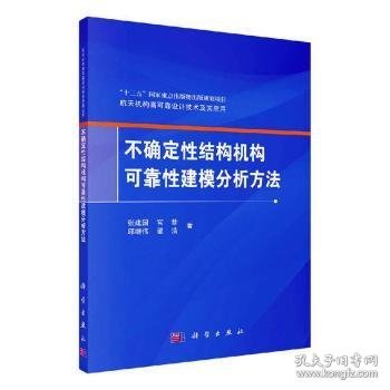 不确定性结构机构可靠性建模分析方法