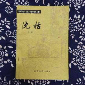 《沈括》朱斌著，云南人民出版社1981年4月1版2印，印数8千册，32开94页4万字，有白描插图7幅。