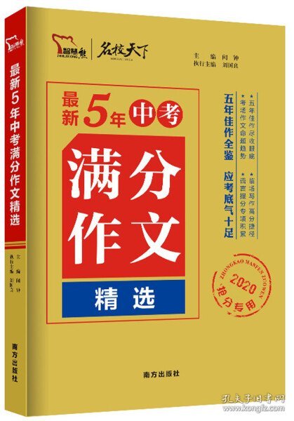 最新5年中考满分作文精选（2020抢分专用）/名校天下