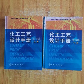 化工工艺设计手册 第四版（第4版 上下册）精装外品如图