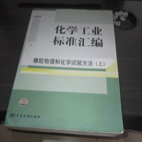 化学工业标准汇编：橡胶物理和化学试验方法（上）