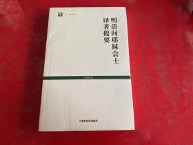 明清间耶稣会士译著提要（未拆封，塑封膜有开裂）