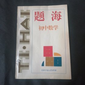 题海（初中数学）