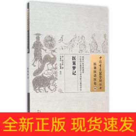 医案梦记·中国古医籍整理丛书