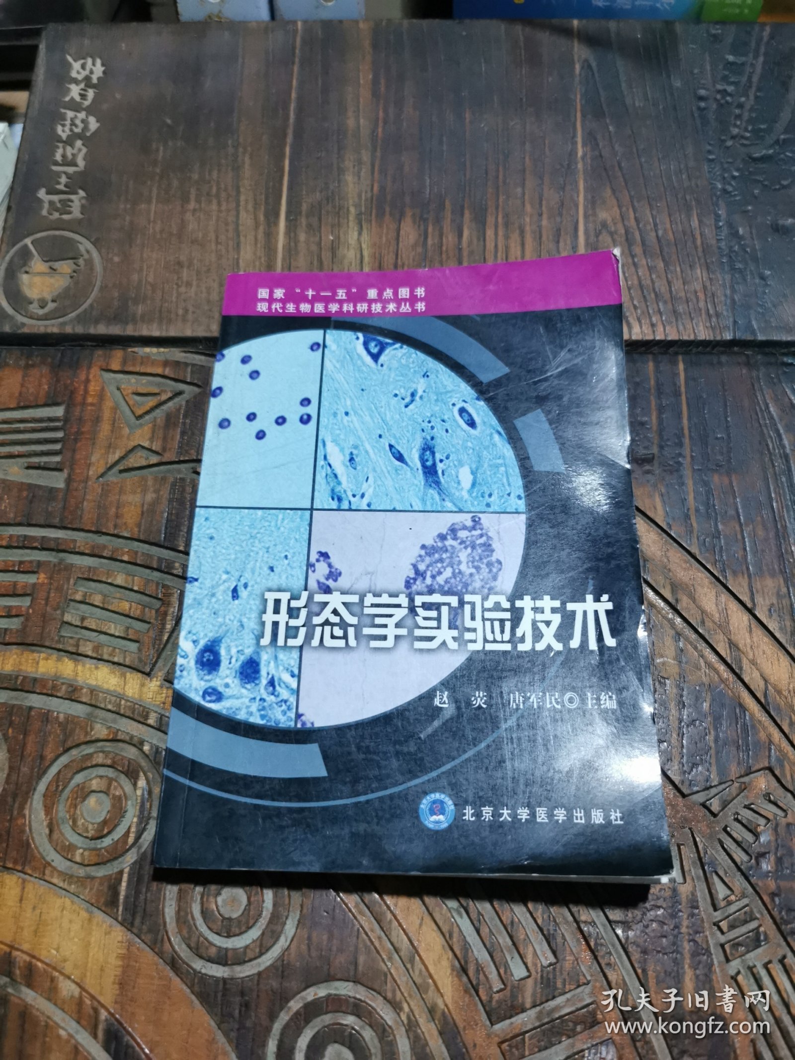 形态学实验技术