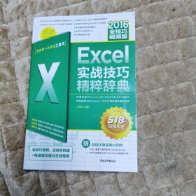 Excel2016实战技巧精粹辞典（全技巧视频版）