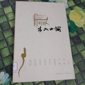 明报.出入山河：《明报文丛》