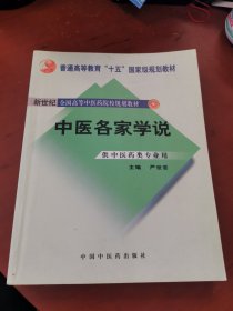 新世纪全国高等中医药院校规划教材：中医各家学说