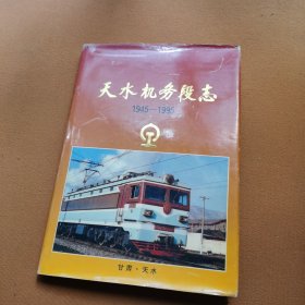天水机务段志1945-1995