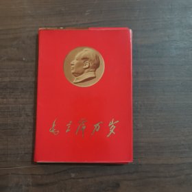 毛主席万岁 【37张毛主席/9张毛林合影林的被剪掉】